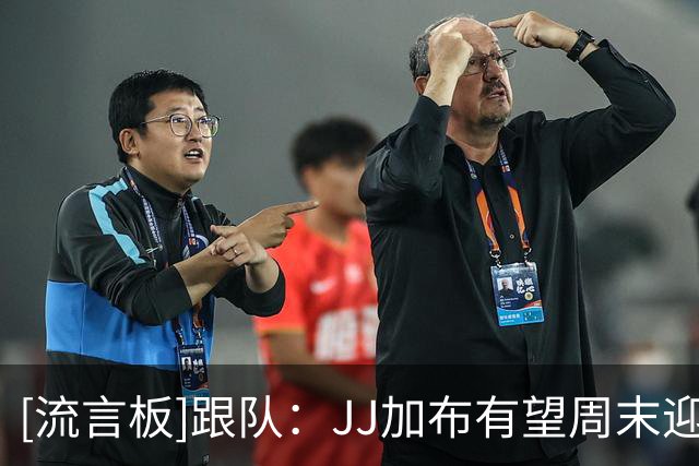 [流言板]跟队：JJ加布有望周末迎一线队首秀，曼联考虑将其列入名单